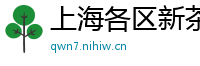 上海各区新茶空姐v